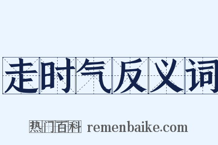 走时气反义词是什么意思的图片